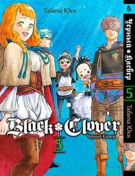 Чёрный Клевер. Том 5 | Black Clover. Vol. 5