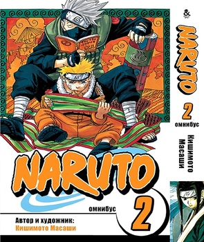 Наруто. Омнибус. Том 2 | Naruto. Omnibus. Vol. 2