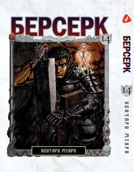Берсерк. том 14 (укр) | Berserk vol.14