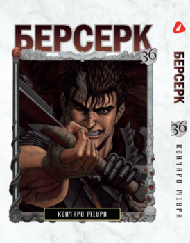 Берсерк. том 36 (укр) | Berserk vol.36