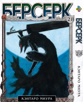 Манга Берсерк. том 28