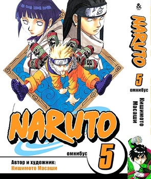 Наруто. Омнибус. Том 5 | Naruto. Omnibus. Vol. 5
