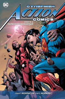 Супермен. Action Comics. Книга 2. Куленепробивний