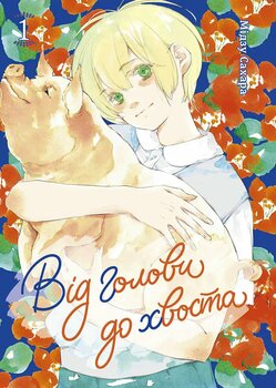 Від голови до хвоста. Том 1