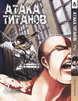 Атака Титанів. Том 2 | Attack on Titan. Vol. 2