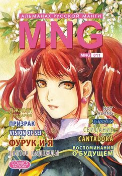 MNG. Альманах русской манги. Выпуск 11