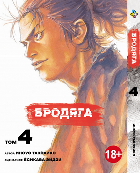 Манга Бродяга. том 4