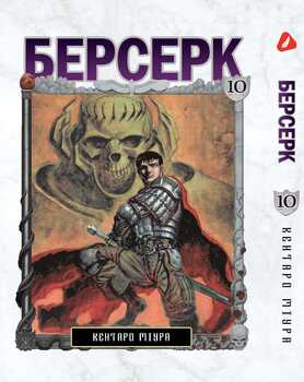 Берсерк. том 10 (укр) | Berserk vol.10