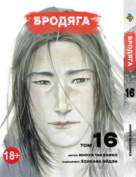 Манга Бродяга. том 16