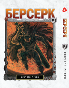 Берсерк. том 19 (укр) | Berserk vol.19