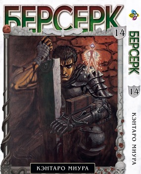 Манга Берсерк. том 14