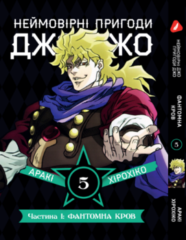 Манга Неймовірні Пригоди ДжоДжо - Частина 1: Фантомна Кров. том 5 (укр)
