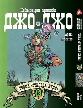 Манга Неймовірні пригоди ДжоДжо - Частина 7: Стіл Бол Ран. том 19 (укр)