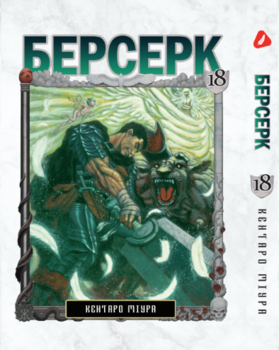 Берсерк. том 18 (укр) | Berserk vol.18