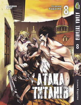 Атака Титанів Том 08 | Shingeki no Kyojin vol. 08