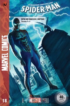 Spider-Man #18. Перш ніж повстати з мертвих. Частина 4 з 4