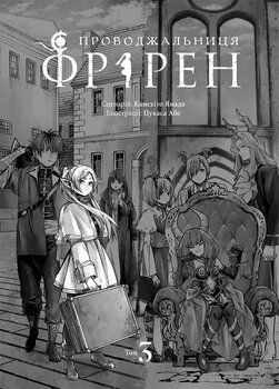 Проводжальниця Фрірен. Том 3