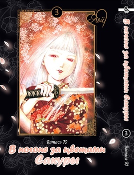 В погоне за цветами Сакуры. Том 3 | Sakura-Gari | The Hunt for Cherry Blossoms. Vol. 3