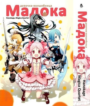 Дівчинка-чарівниця Мадока | Mahou Shoujo Madoka Magica