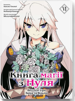 Книга Магії з нуля. Книга 6