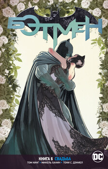 Вселенная DC Rebirth. Бэтмен. Книга 6. Свадьба