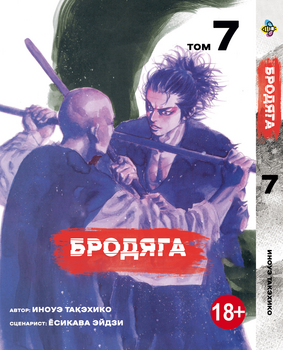 Манга Бродяга. том 7