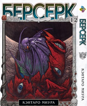 Манга Берсерк. том 12