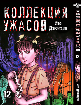 Іто Дзюндзи. Колекція жахів. Том 12 | Itou Junji. Kyoufu Manga Collection. Vol. 12