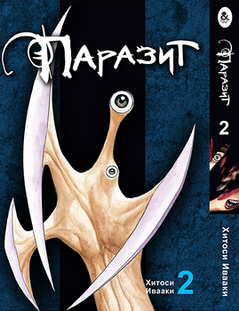 Паразит. Том 2 | Kiseijuu | Parasyte. Vol. 2