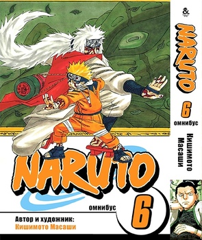 Наруто. Омнибус. Том 6 | Naruto. Omnibus. Vol. 6