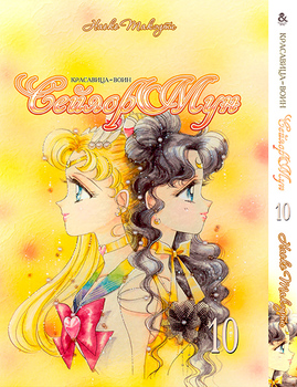 Красавица-Воин Сейлор Мун. Том 10 | Pretty Soldier Sailor Moon. Vol. 10