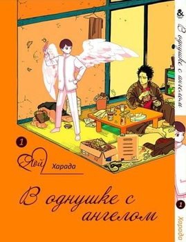 В однушке с ангелом. Том 1 | One Room Angel. Vol. 1