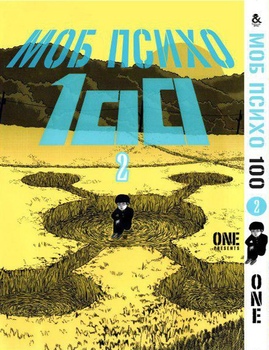 Моб Психо 100. Том 2 | Mob Psycho 100. Vol. 2