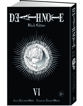 Зошит смерті. Death Note. Black Edition. книга 6