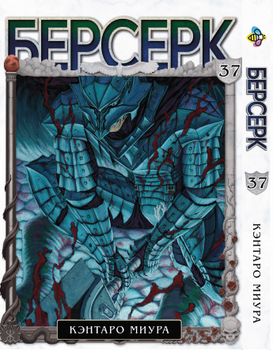 Манга Берсерк. том 37