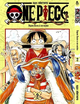 Ван Піс. Том 2 | One Piece. Vol. 2