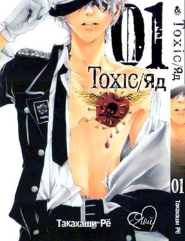 Токсико. Яд. Том 1 | Toxic. Vol. 1