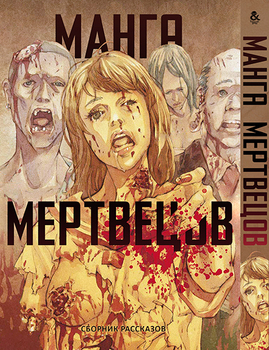 Манґа Мерців | Manga of the Dead