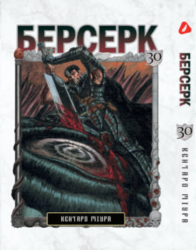 Берсерк. том 30 (укр) | Berserk vol.30