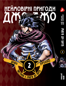 Манга Неймовірні Пригоди ДжоДжо - Частина 2: Жага до Битв. том 2 (укр)