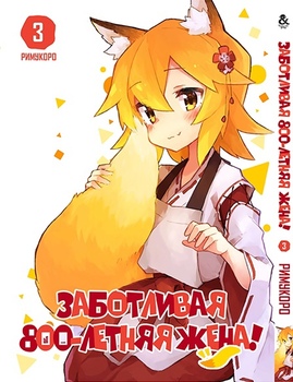 Турботлива 800-річна дружина! Том 3 | Sewayaki Kitsune no Senko-san. Vol. 3