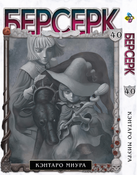 Манга Берсерк. том 40