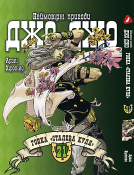 Манга Неймовірні пригоди ДжоДжо - Частина 7: Стіл Бол Ран. том 21 (укр)