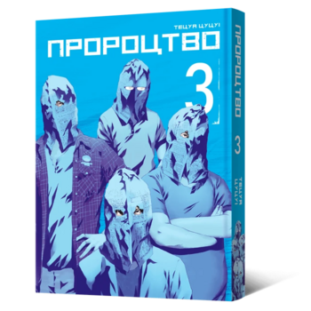 Пророцтво. Том 3