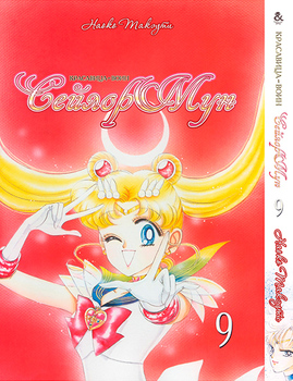 Красуня-Воїн Сейлор Мун. Том 9 | Pretty Soldier Sailor Moon. Vol. 9