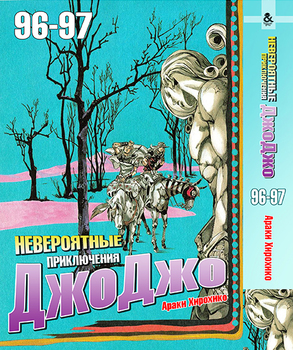 Невероятные приключения ДжоДжо. Том 96-97 | Jojo no Kimyou na Bouken. Vol. 96-97