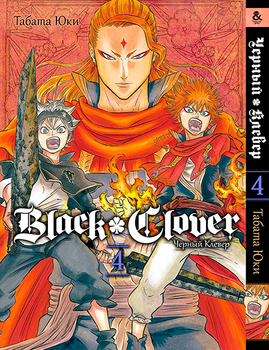 Чёрный Клевер. Том 4 | Black Clover. Vol. 4