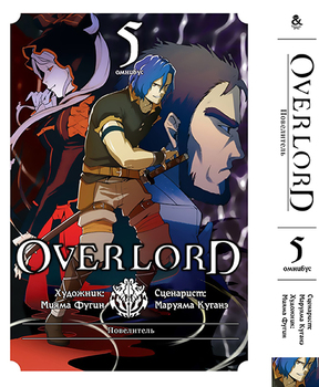 Повелитель. Том 5 | Overlord. Vol. 5