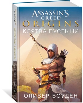 Assassin’s Creed. Origins. Клятва пустелі