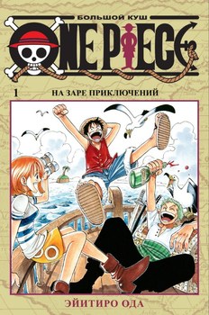 One Piece. Великий куш. книга 1